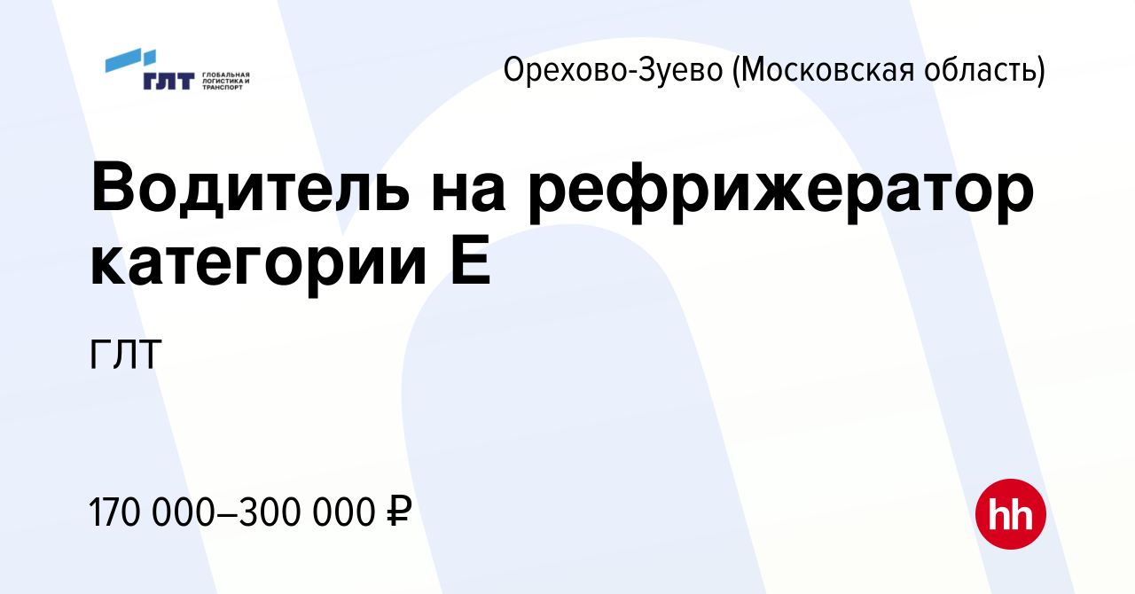 Вакансия Водитель на рефрижератор категории Е в Орехово-Зуево, работа в  компании ГЛТ (вакансия в архиве c 4 февраля 2024)