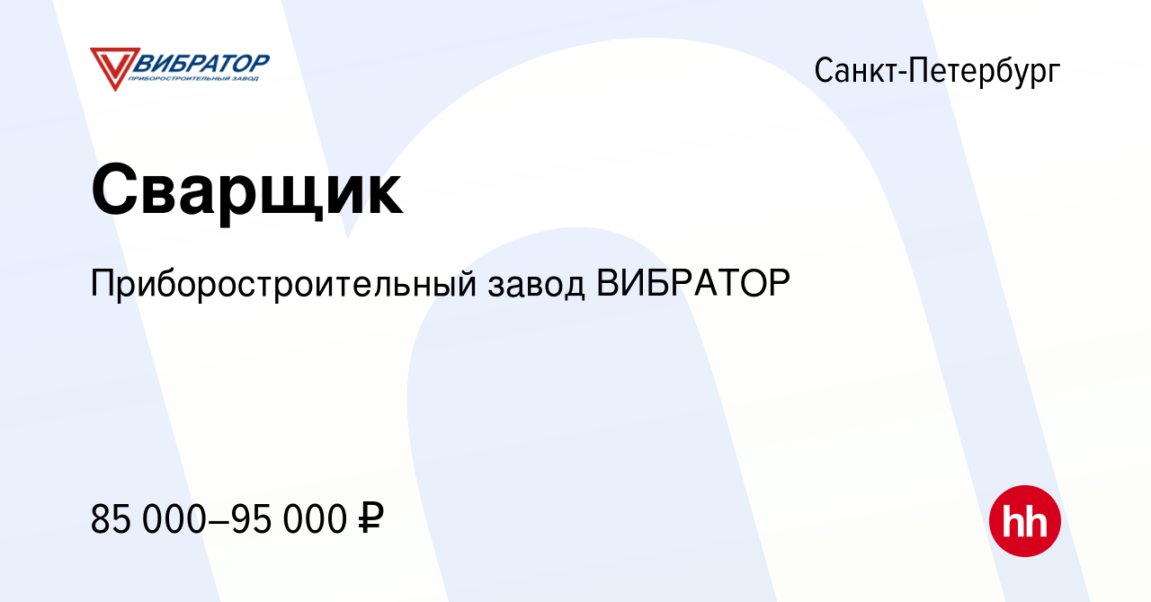 Вакансия Сварщик в Санкт-Петербурге, работа в компании Приборостроительный  завод ВИБРАТОР (вакансия в архиве c 15 января 2024)