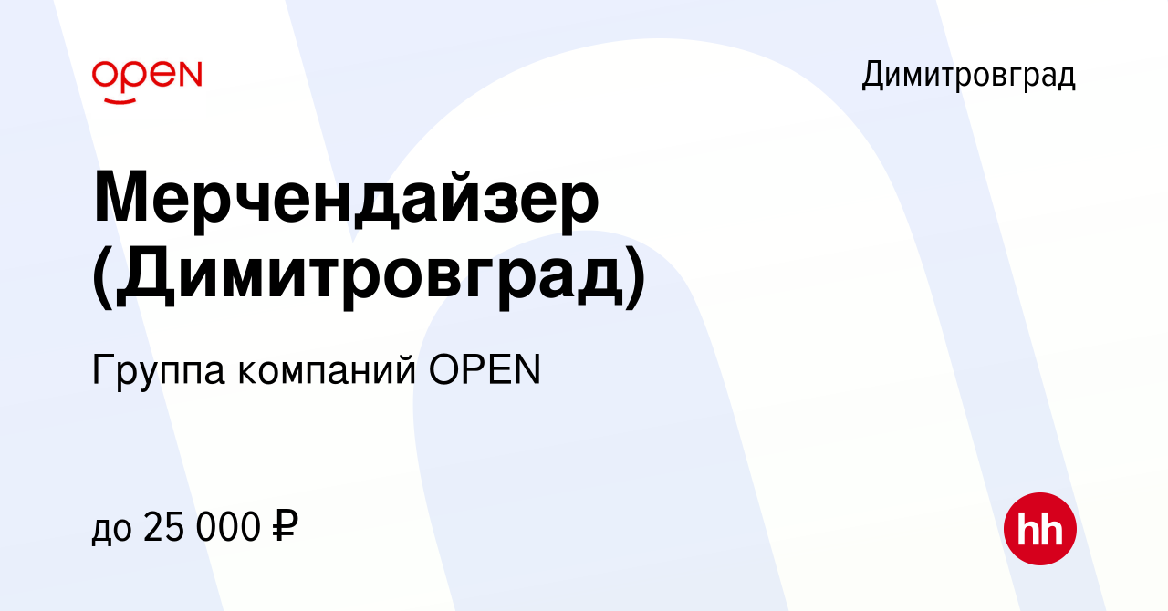 Вакансия Мерчендайзер (Димитровград) в Димитровграде, работа в компании  Группа компаний OPEN (вакансия в архиве c 15 января 2024)