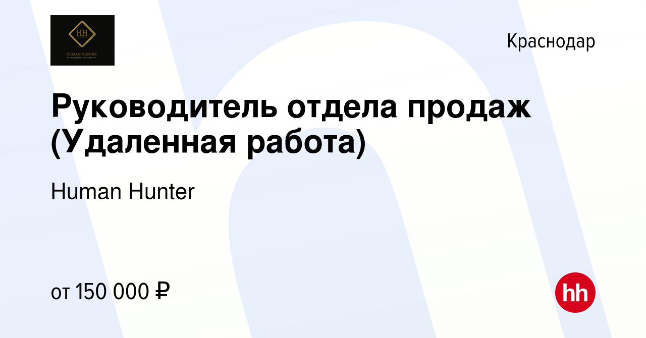 Вакансия Руководитель отдела продаж (Удаленная работа) в Краснодаре, работа  в компании Human Hunter (вакансия в архиве c 15 января 2024)