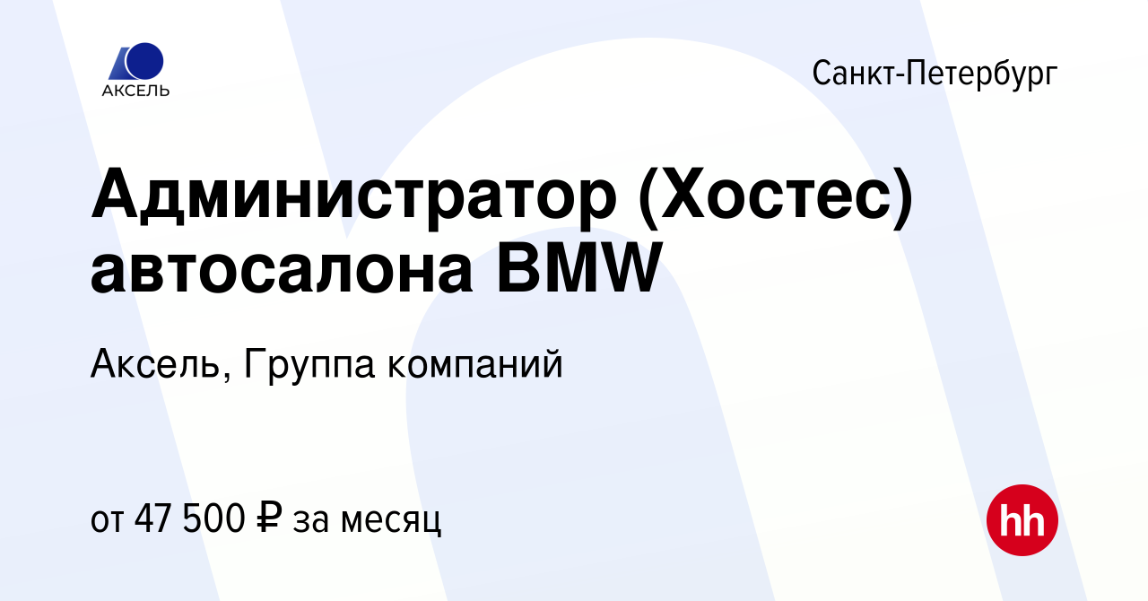 Вакансия Администратор (Хостес) автосалона BMW в Санкт-Петербурге, работа в  компании Аксель, Группа компаний (вакансия в архиве c 21 февраля 2024)