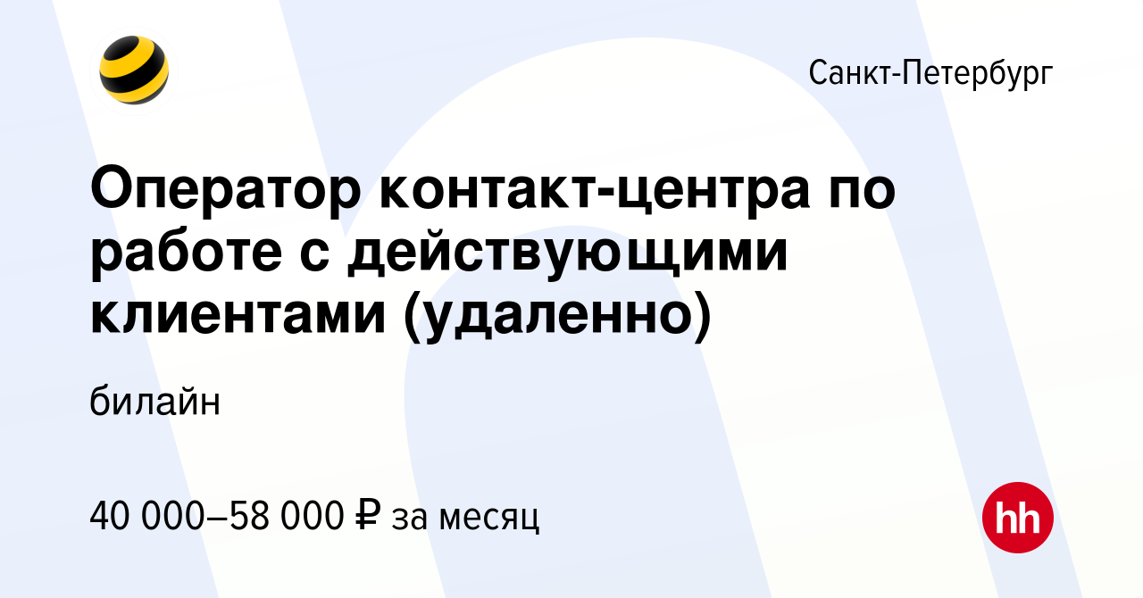 Вакансия Оператор контакт-центра по работе с действующими клиентами  (удаленно) в Санкт-Петербурге, работа в компании билайн: Контактные центры  (вакансия в архиве c 15 января 2024)