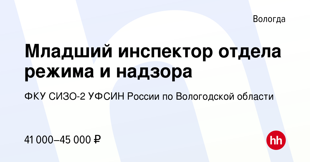 Вакансия Младший инспектор отдела режима и надзора в Вологде, работа в  компании ФКУ СИЗО-2 УФСИН России по Вологодской области (вакансия в архиве  c 15 января 2024)