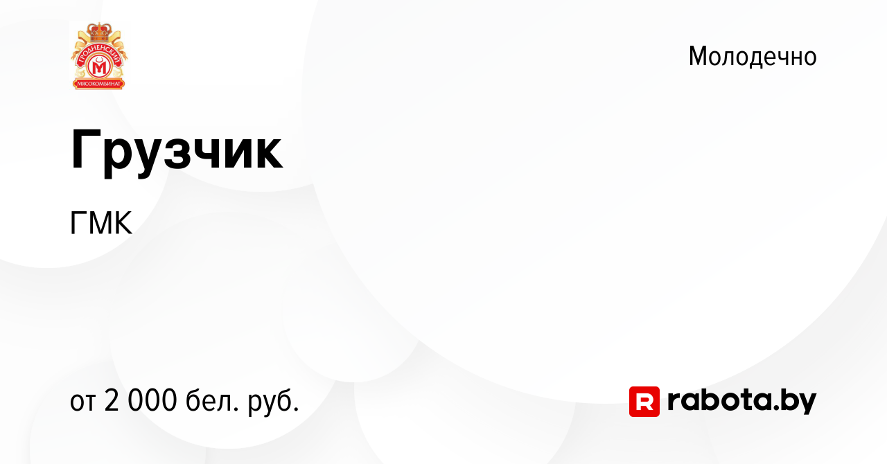 Вакансия Грузчик в Молодечно, работа в компании ГМК (вакансия в архиве c 5  января 2024)