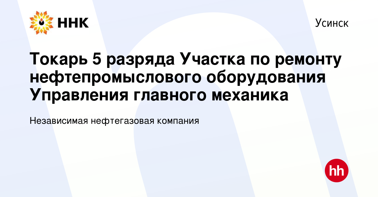 Вакансия Токарь 5 разряда Участка по ремонту нефтепромыслового оборудования  Управления главного механика в Усинске, работа в компании Независимая  нефтегазовая компания (вакансия в архиве c 15 января 2024)