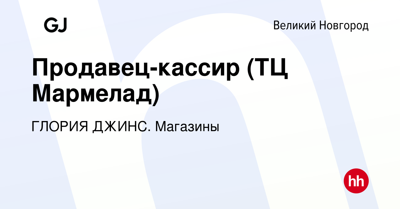 Вакансия Продавец-кассир (ТЦ Мармелад) в Великом Новгороде, работа в  компании ГЛОРИЯ ДЖИНС. Магазины (вакансия в архиве c 2 января 2024)