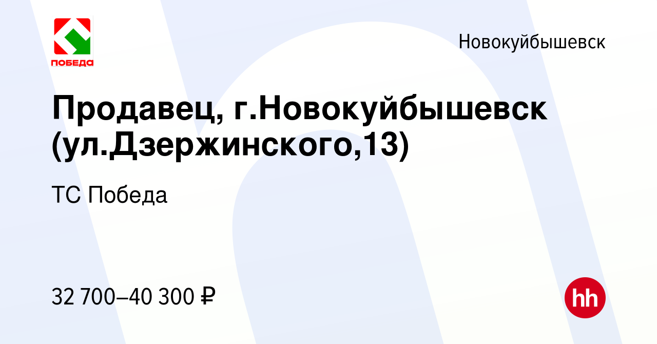 Вакансия Продавец, г.Новокуйбышевск (ул.Дзержинского,13) в Новокуйбышевске,  работа в компании ТС Победа (вакансия в архиве c 15 января 2024)