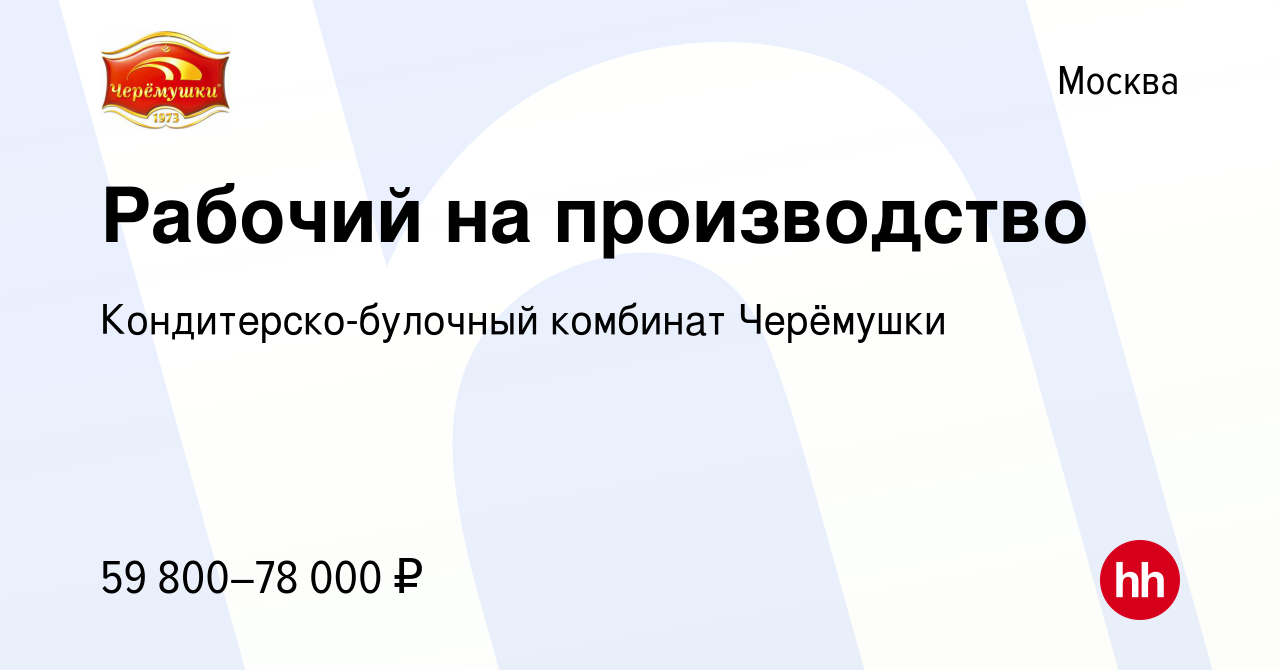 Вакансия Рабочий на производство в Москве, работа в компании  Кондитерско-булочный комбинат Черёмушки