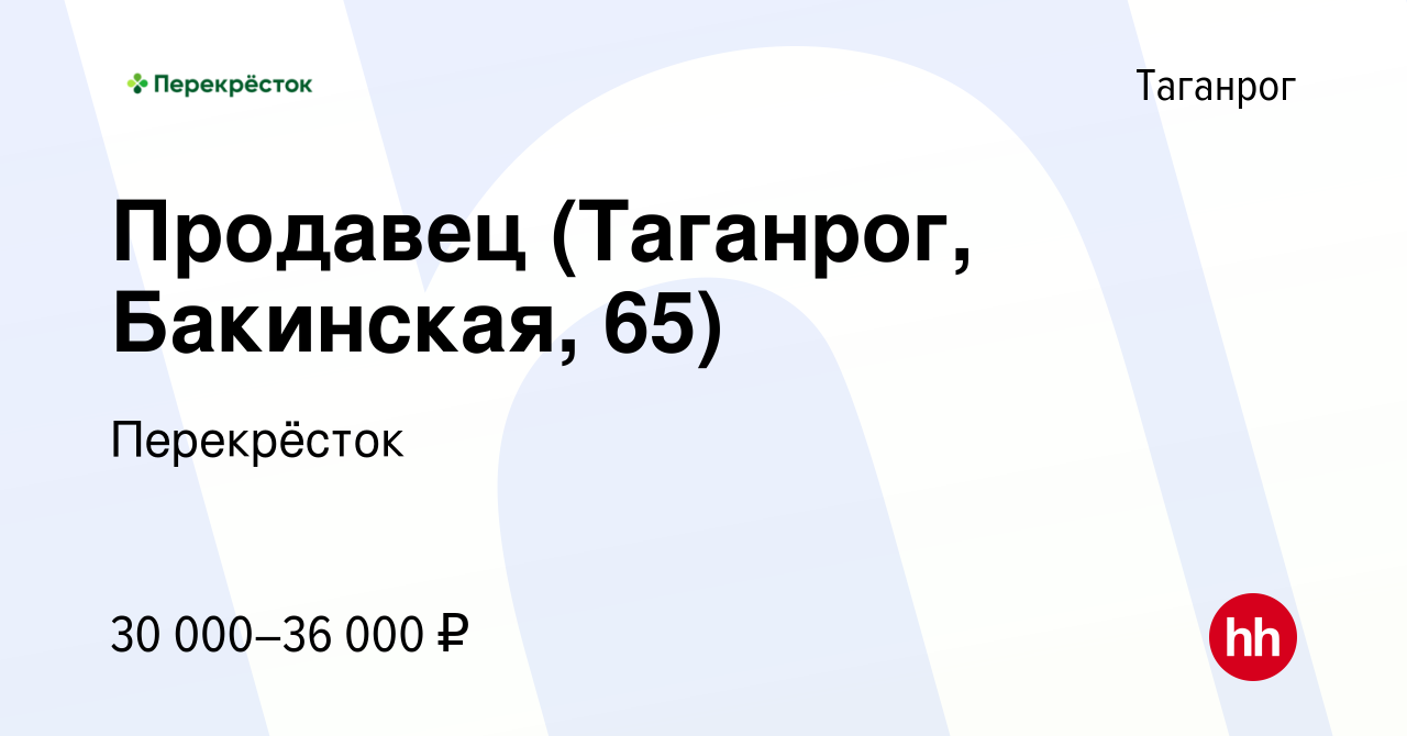 Вакансия Продавец (Таганрог, Бакинская, 65) в Таганроге, работа в компании  Перекрёсток (вакансия в архиве c 15 января 2024)