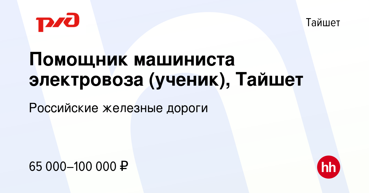 Вакансия Помощник машиниста электровоза (ученик), Тайшет в Тайшете, работа  в компании Российские железные дороги (вакансия в архиве c 15 апреля 2024)