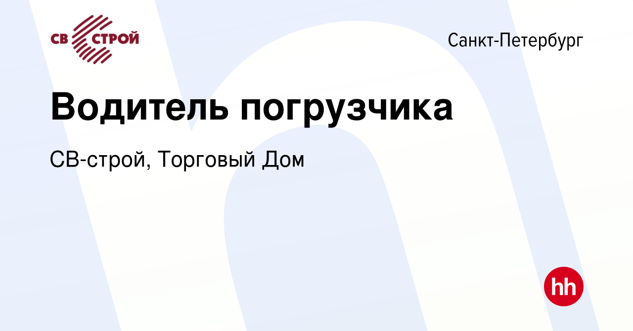 Вакансия Водитель погрузчика в Санкт-Петербурге, работа в компании СВ-строй,  Торговый Дом (вакансия в архиве c 14 февраля 2024)