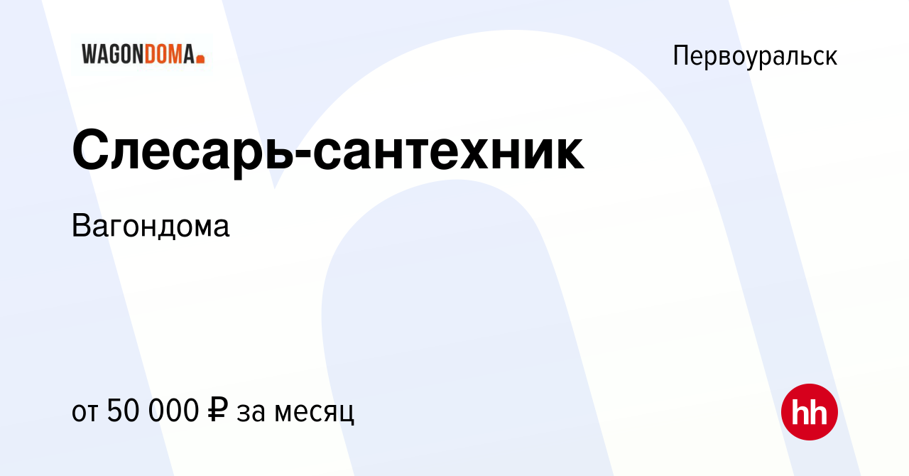 Вакансия Слесарь-сантехник в Первоуральске, работа в компании Вагондома  (вакансия в архиве c 15 января 2024)