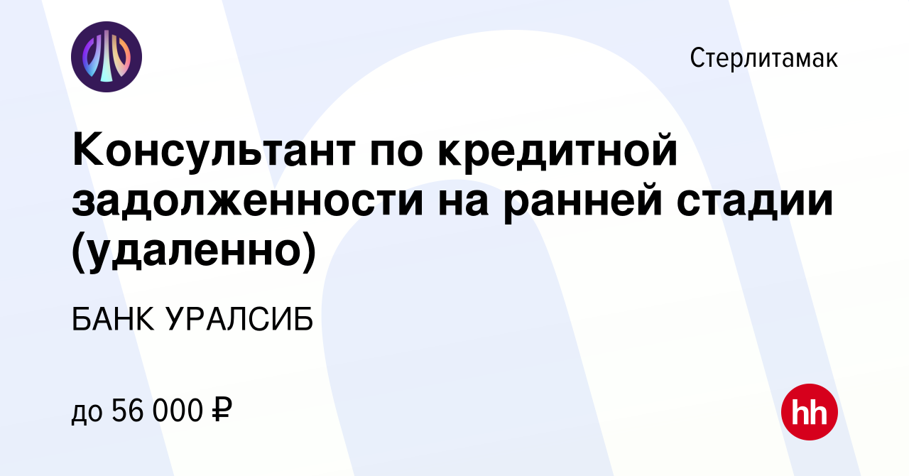 Вакансия Консультант по кредитной задолженности на ранней стадии (удаленно)  в Стерлитамаке, работа в компании БАНК УРАЛСИБ