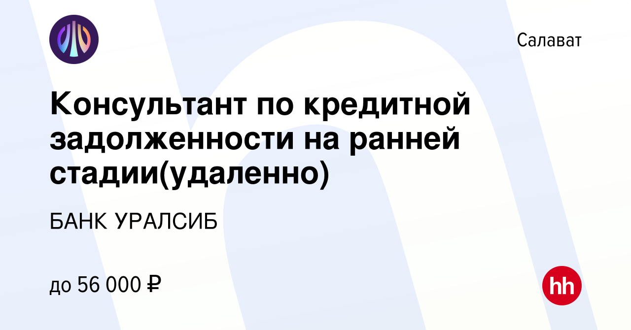 Вакансия Консультант по кредитной задолженности на ранней стадии(удаленно)  в Салавате, работа в компании БАНК УРАЛСИБ