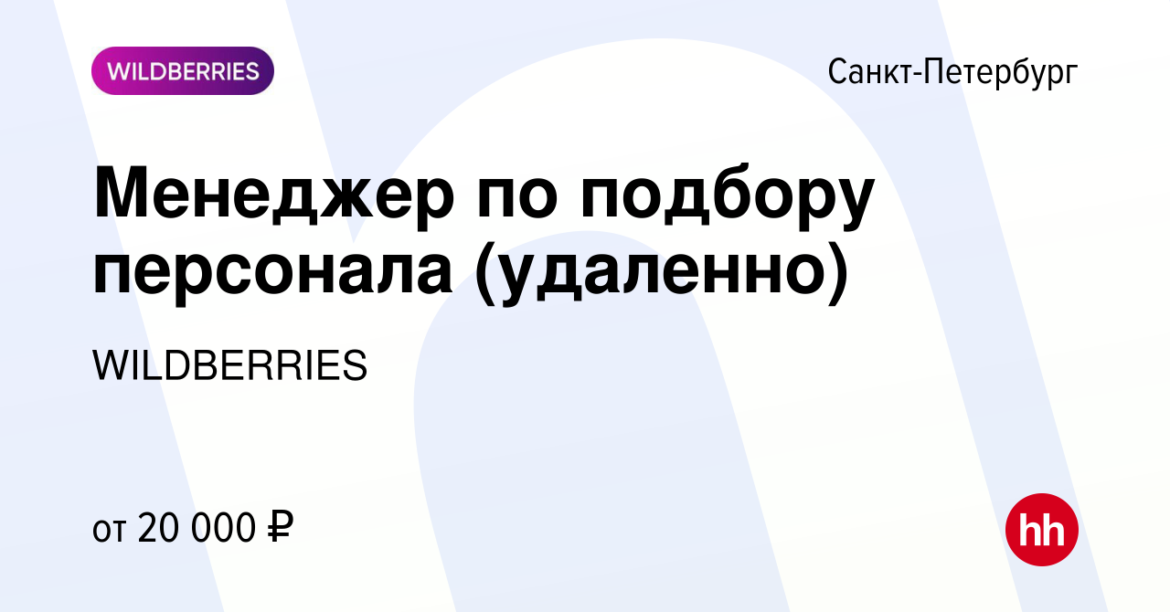 Вакансия Менеджер по подбору персонала (удаленно) в Санкт-Петербурге,  работа в компании WILDBERRIES (вакансия в архиве c 15 января 2024)