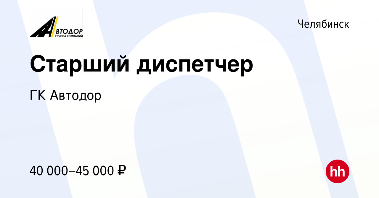 Вакансия Старший диспетчер в Челябинске, работа в компании ГК Автодор ( вакансия в архиве c 22 января 2024)