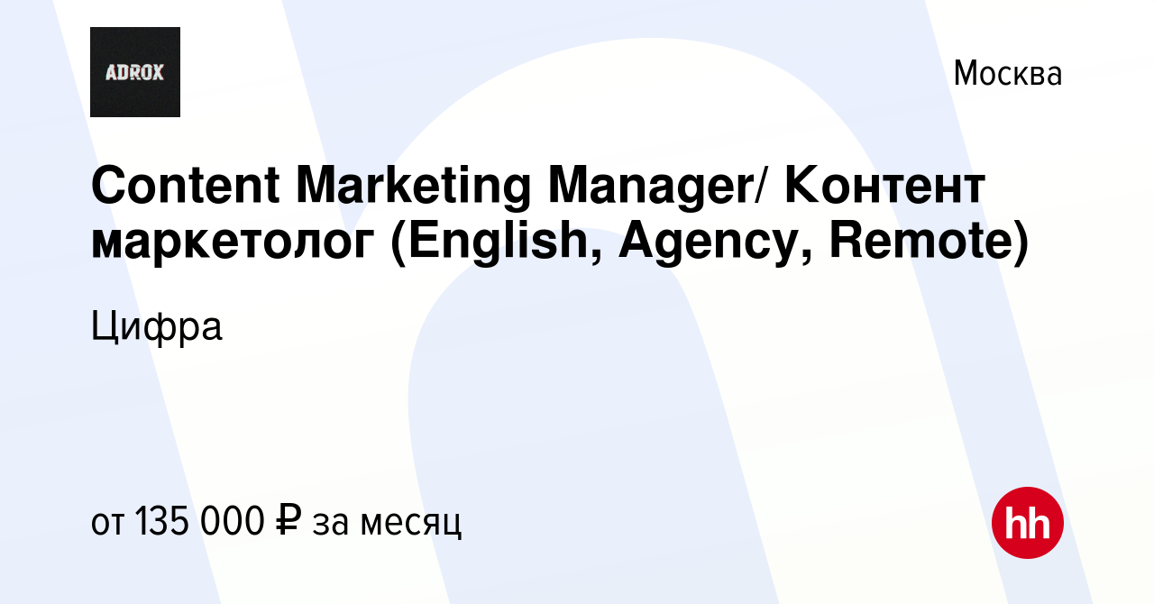 Вакансия Content Marketing Manager/ Контент маркетолог (English, Agency,  Remote) в Москве, работа в компании Цифра (вакансия в архиве c 15 января  2024)