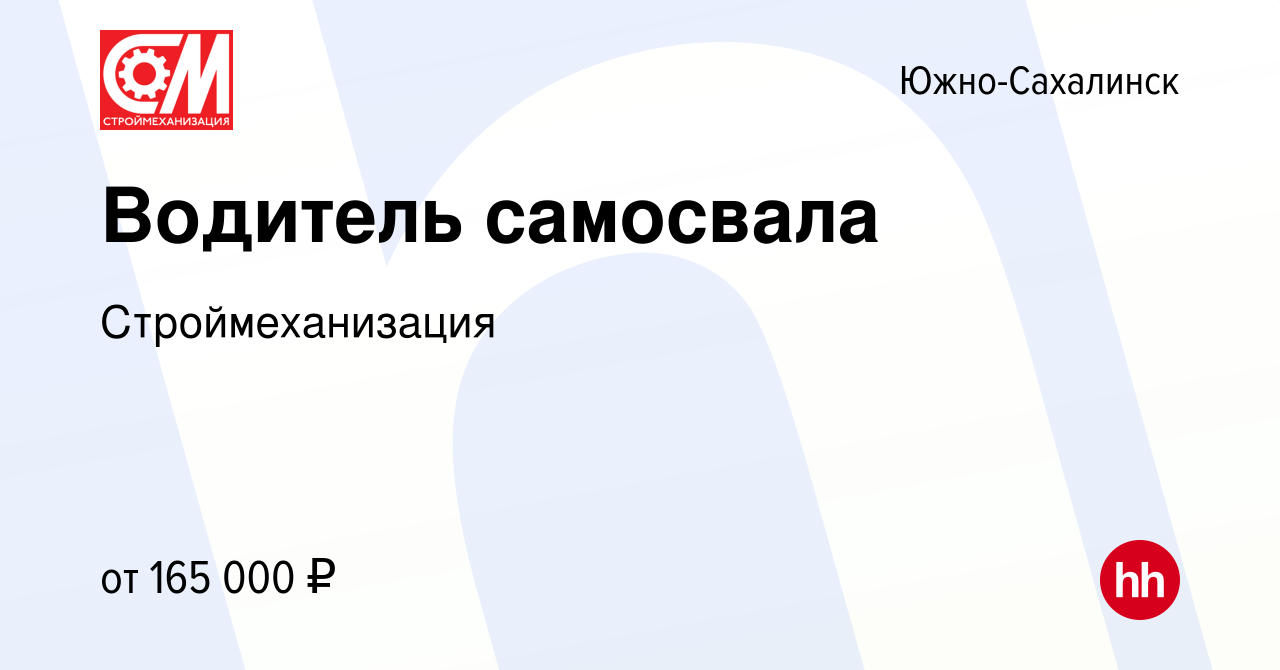 Вакансия Водитель самосвала в Южно-Сахалинске, работа в компании  Строймеханизация (вакансия в архиве c 15 января 2024)