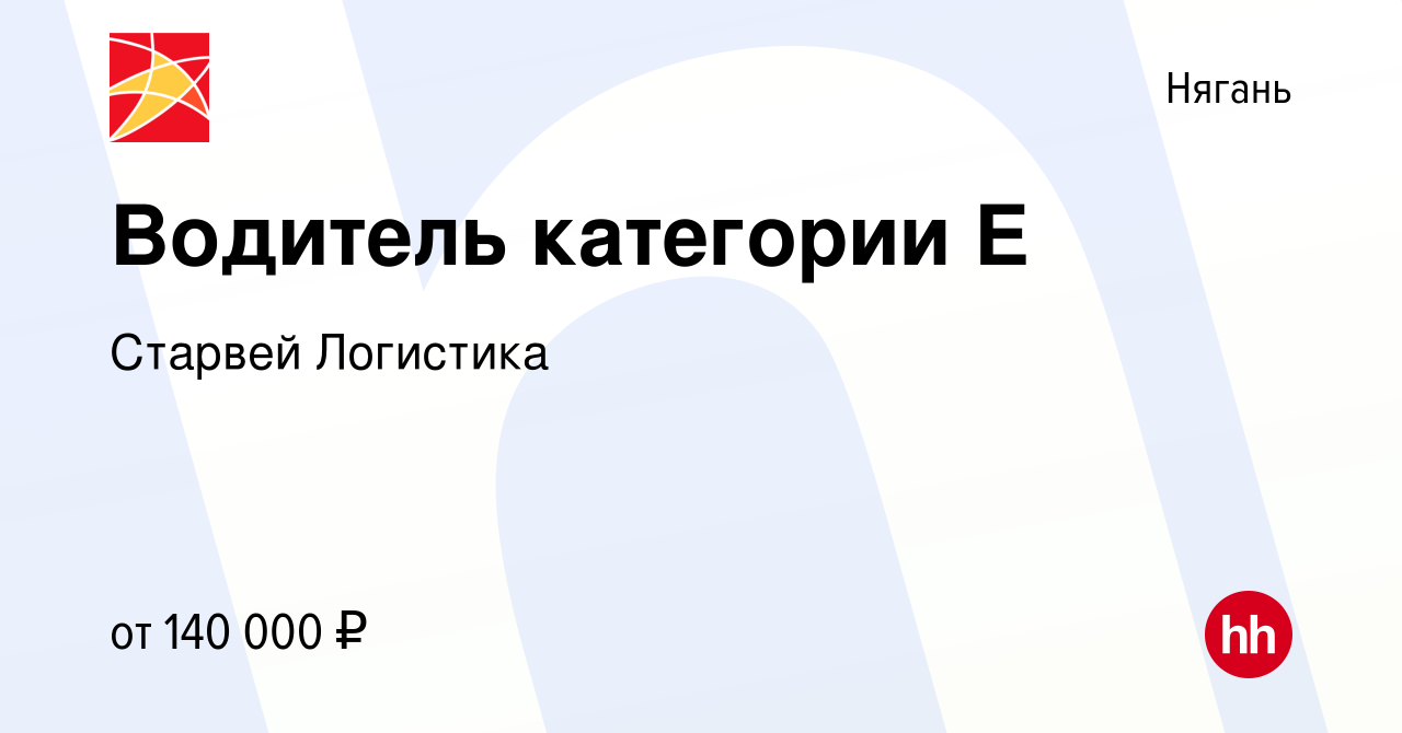 Вакансия Водитель категории Е в Нягани, работа в компании Старвей Логистика  (вакансия в архиве c 14 февраля 2024)