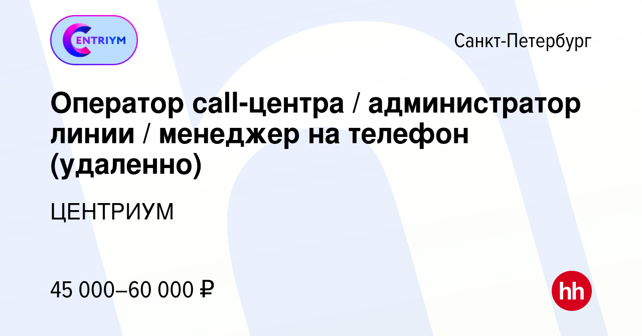 Вакансия Оператор call-центра / администратор линии / менеджер на телефон  (удаленно) в Санкт-Петербурге, работа в компании ЦЕНТРИУМ (вакансия в  архиве c 15 января 2024)