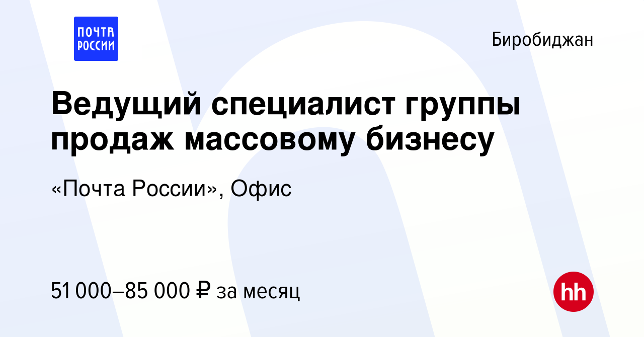 Вакансия Ведущий специалист группы продаж массовому бизнесу в Биробиджане,  работа в компании «Почта России», Офис (вакансия в архиве c 15 января 2024)