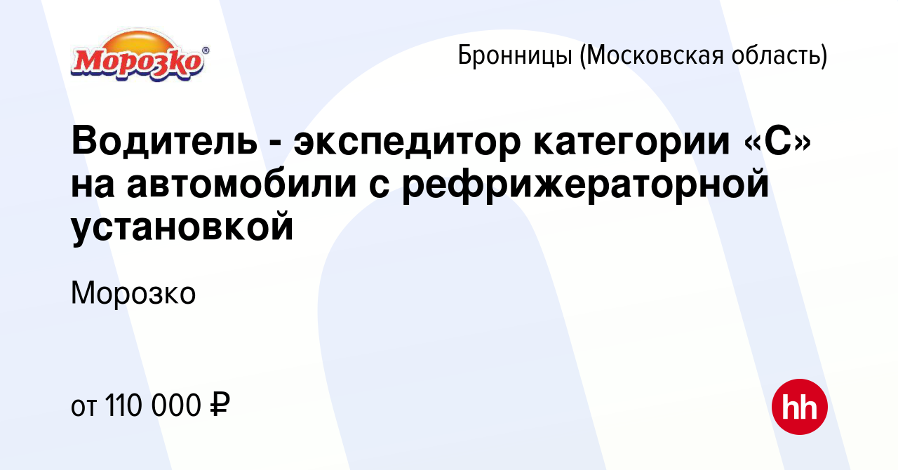 Вакансия Водитель - экспедитор категории «С» на автомобили с  рефрижераторной установкой в Бронницах, работа в компании Морозко (вакансия  в архиве c 15 января 2024)