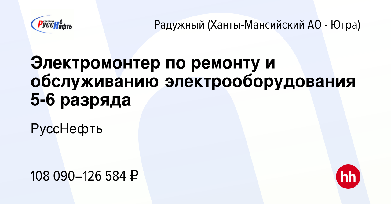 Вакансия Электромонтер по ремонту и обслуживанию электрооборудования 5-6  разряда в Радужном, работа в компании РуссНефть