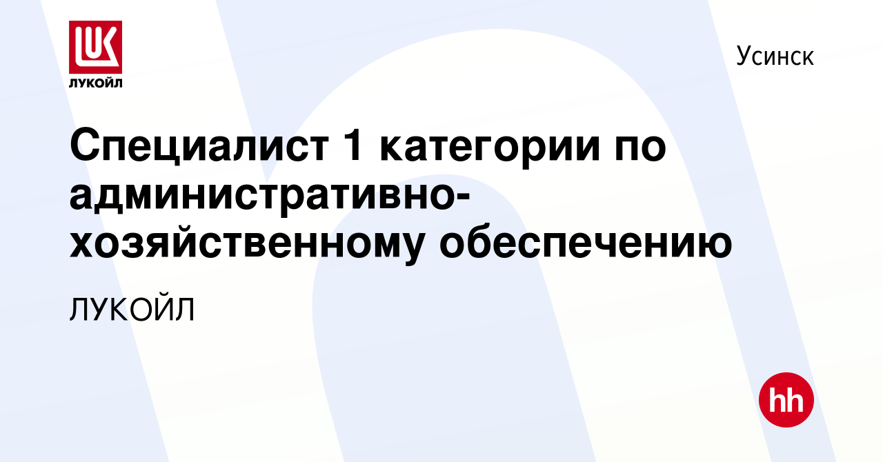 Вакансия Специалист 1 категории по административно-хозяйственному  обеспечению в Усинске, работа в компании ЛУКОЙЛ (вакансия в архиве c 30  января 2024)