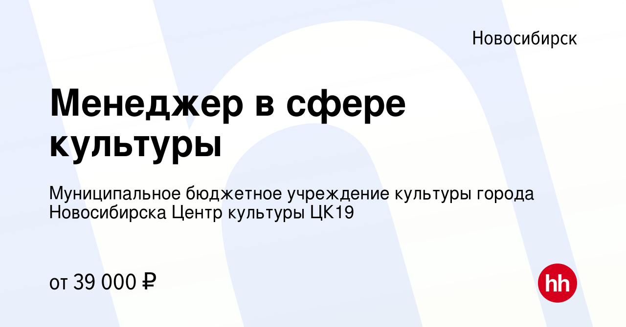 Вакансия Менеджер в сфере культуры в Новосибирске, работа в компании  Муниципальное бюджетное учреждение культуры города Новосибирска Центр  культуры ЦК19 (вакансия в архиве c 15 января 2024)