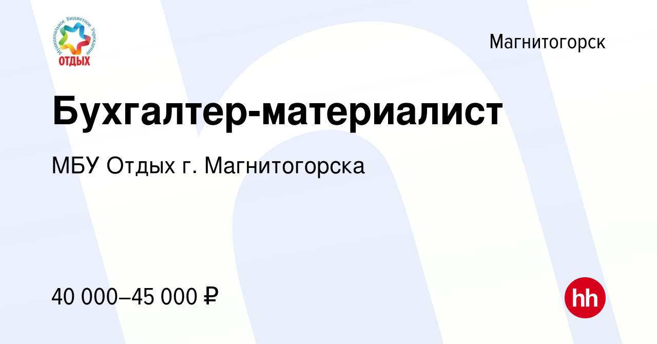 Вакансия Бухгалтер-материалист в Магнитогорске, работа в компании МБУ Отдых  г. Магнитогорска (вакансия в архиве c 16 февраля 2024)