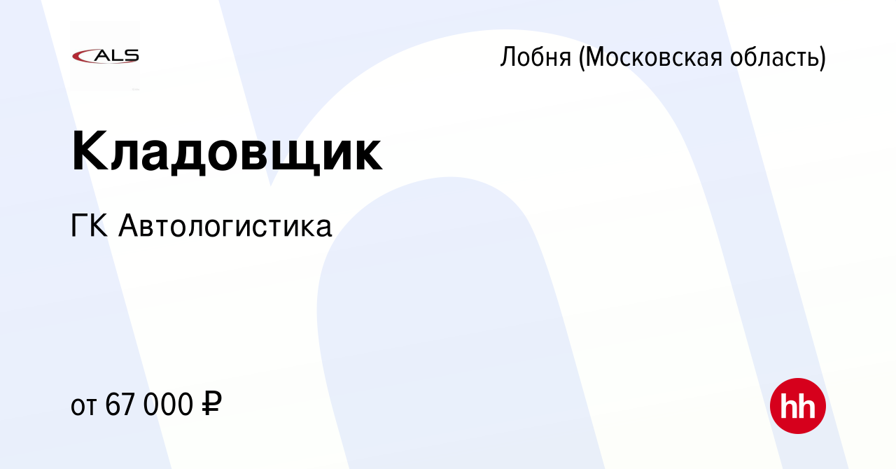 Вакансия Кладовщик в Лобне, работа в компании ГК Автологистика (вакансия в  архиве c 10 января 2024)