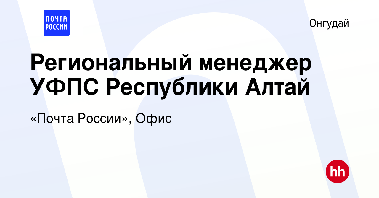 Вакансия Региональный менеджер УФПС Республики Алтай в Онгудае, работа в  компании «Почта России», Офис (вакансия в архиве c 15 января 2024)