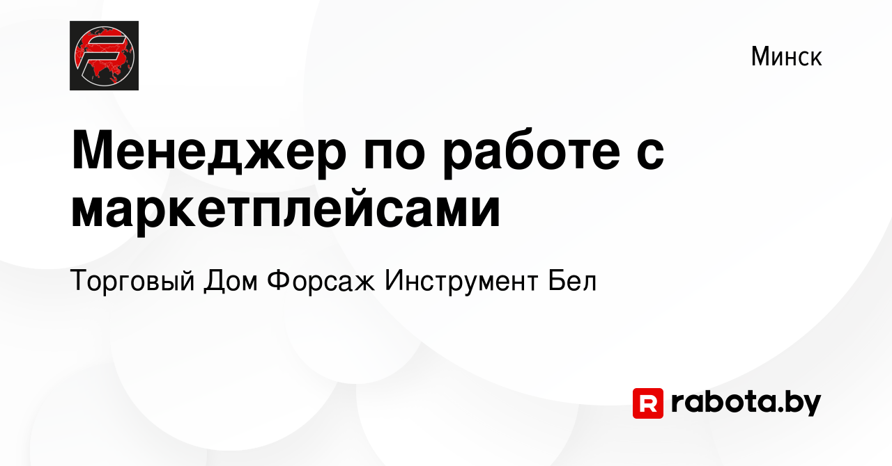 Вакансия Менеджер по работе с маркетплейсами в Минске, работа в компании  Торговый Дом Форсаж Инструмент Бел (вакансия в архиве c 5 января 2024)