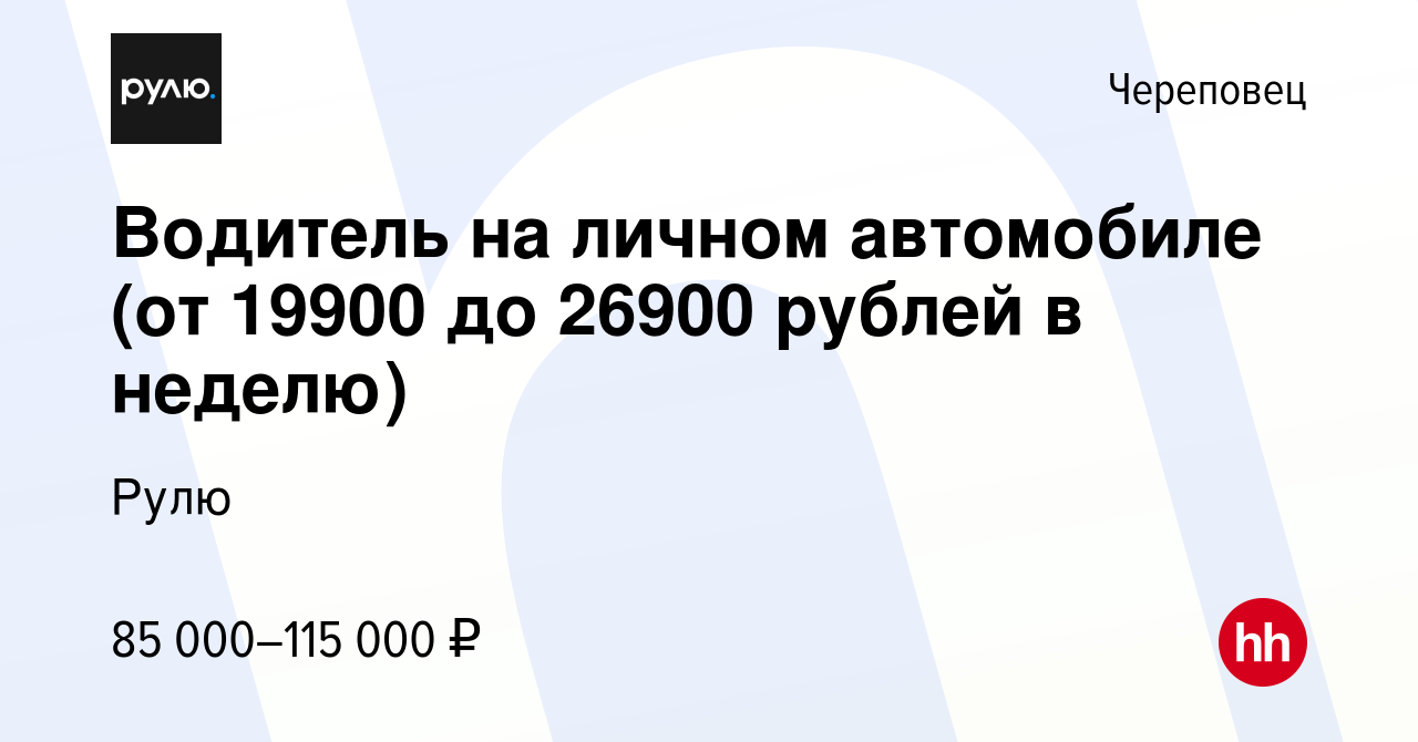 Вакансия Водитель на личном автомобиле (от 19900 до 26900 рублей в неделю)  в Череповце, работа в компании Рулю (вакансия в архиве c 9 марта 2024)