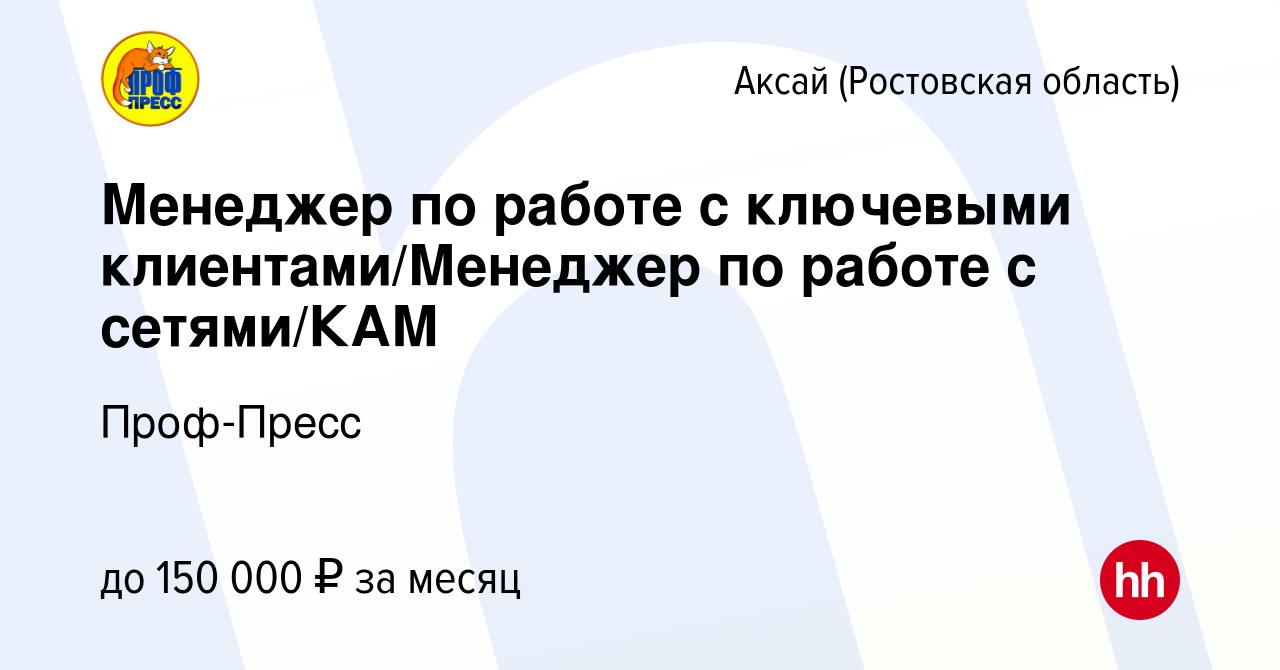 Вакансия Менеджер по работе с ключевыми клиентами/Менеджер по работе с  сетями/КАМ в Аксае, работа в компании Проф-Пресс