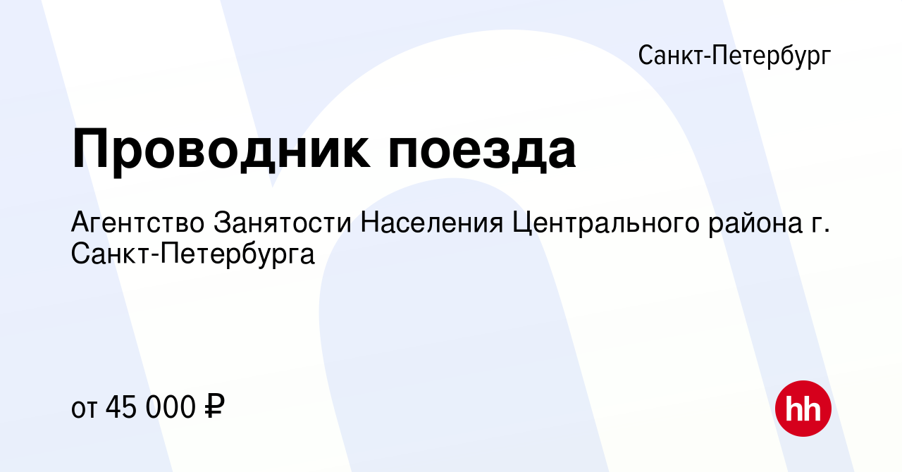 Вакансия Проводник поезда в Санкт-Петербурге, работа в компании Агентство  Занятости Населения Центрального района г. Санкт-Петербурга (вакансия в  архиве c 14 декабря 2023)