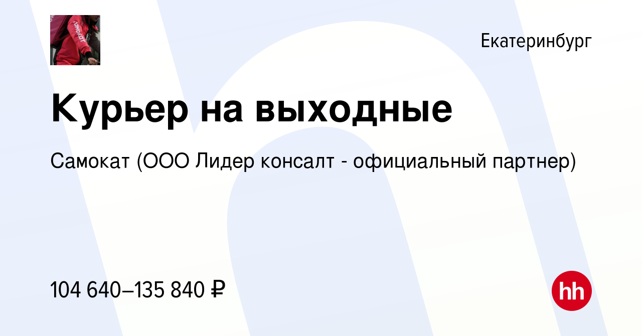 Вакансия Курьер в Екатеринбурге, работа в компании Самокат (ООО Лидер  консалт - официальный партнер)