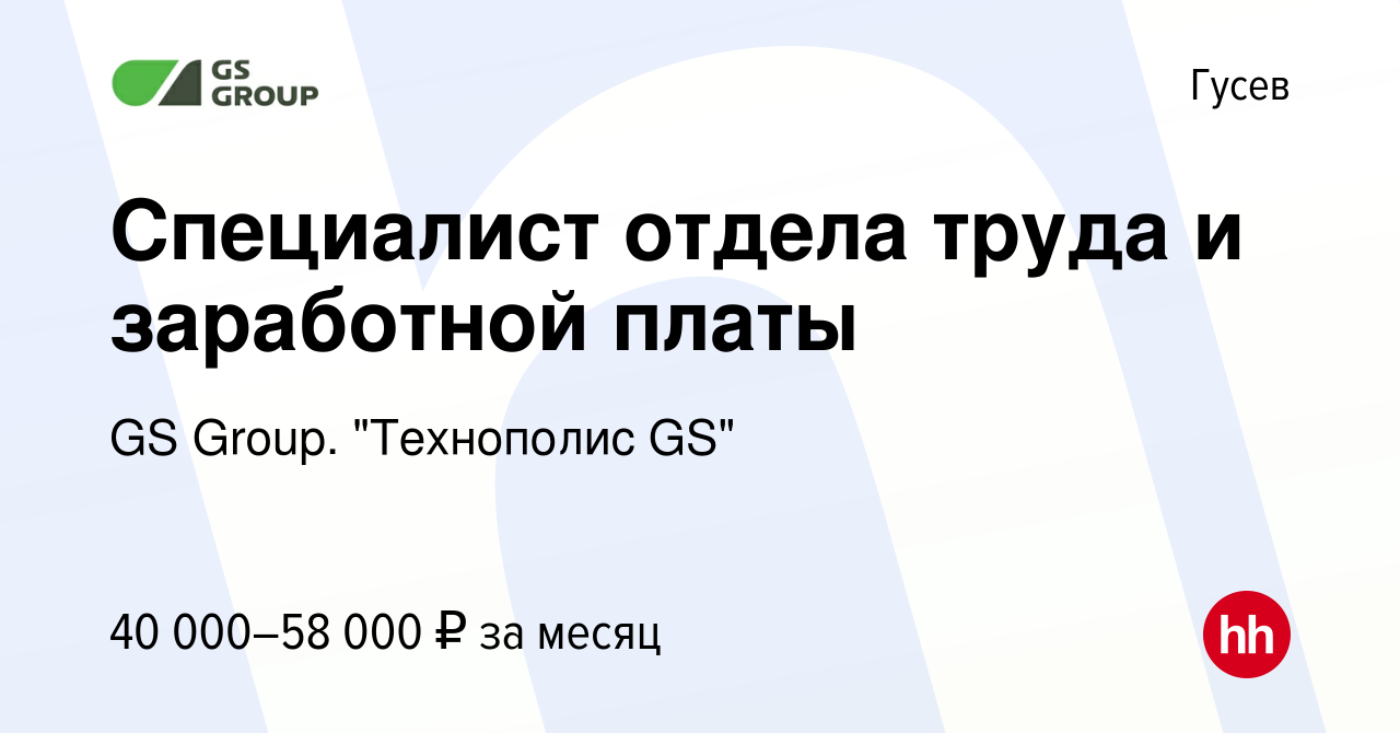 Вакансия Специалист отдела труда и заработной платы в Гусеве, работа в  компании GS Group. 