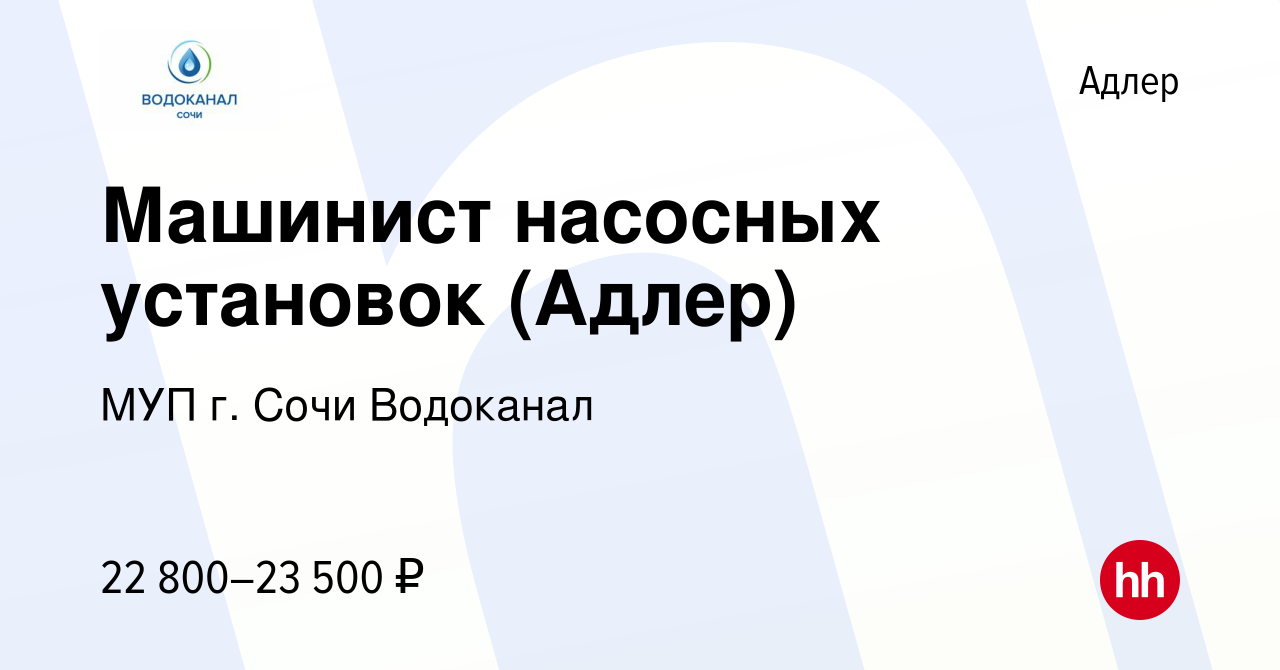 Вакансия Машинист насосных установок (Адлер) в Адлере, работа в компании  МУП г. Сочи Водоканал (вакансия в архиве c 21 января 2024)