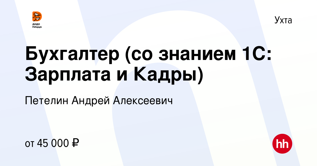 Вакансия Бухгалтер (со знанием 1С: Зарплата и Кадры) в Ухте, работа в  компании Петелин Андрей Алексеевич (вакансия в архиве c 15 января 2024)