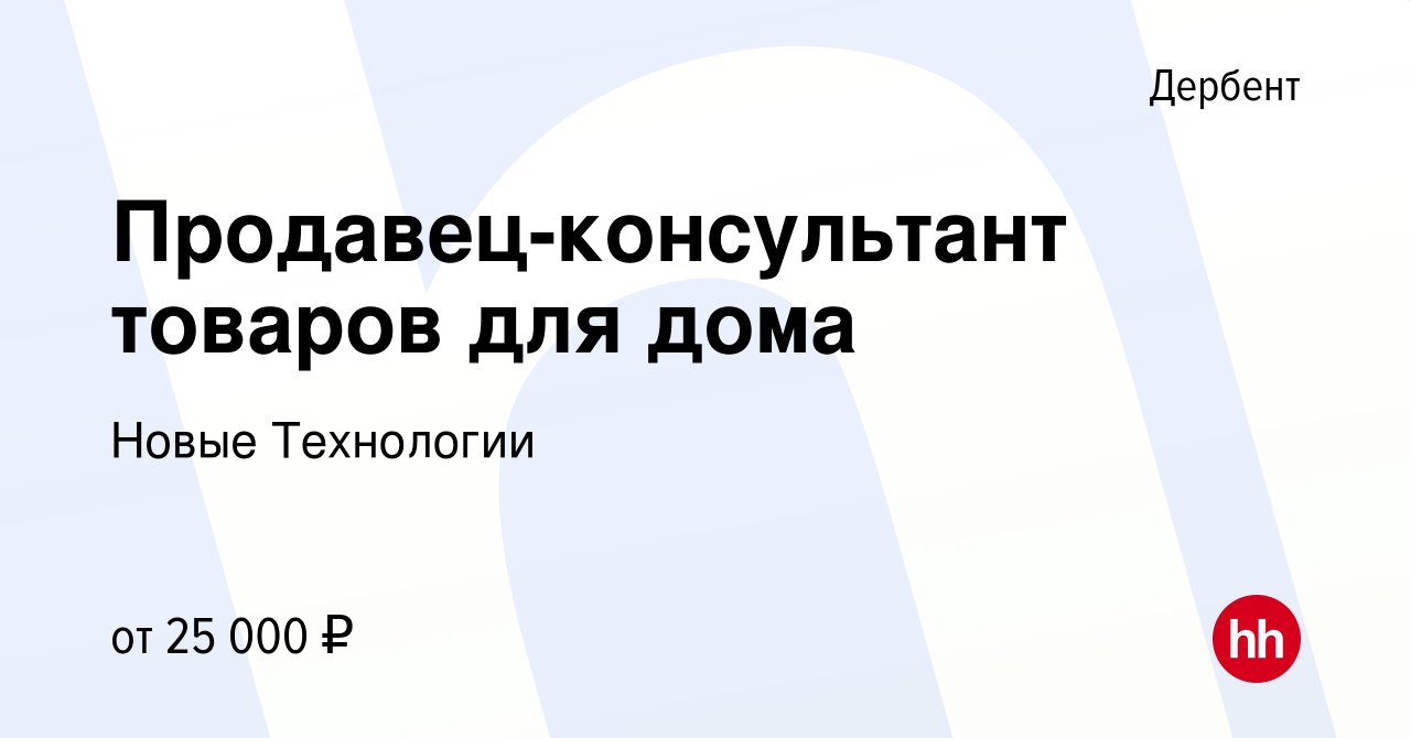 Вакансия Продавец-консультант товаров для дома в Дербенте, работа в  компании Новые Технологии (вакансия в архиве c 15 января 2024)