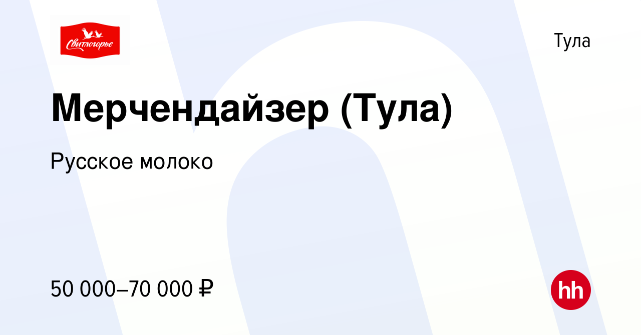 Вакансия Мерчендайзер (Тула) в Туле, работа в компании Русское молоко