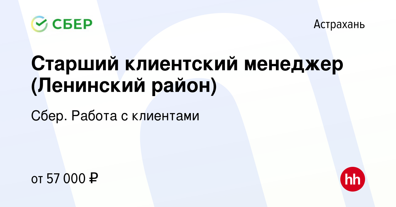 Вакансия Старший клиентский менеджер (Ленинский район) в Астрахани, работа  в компании Сбер. Работа с клиентами (вакансия в архиве c 26 января 2024)