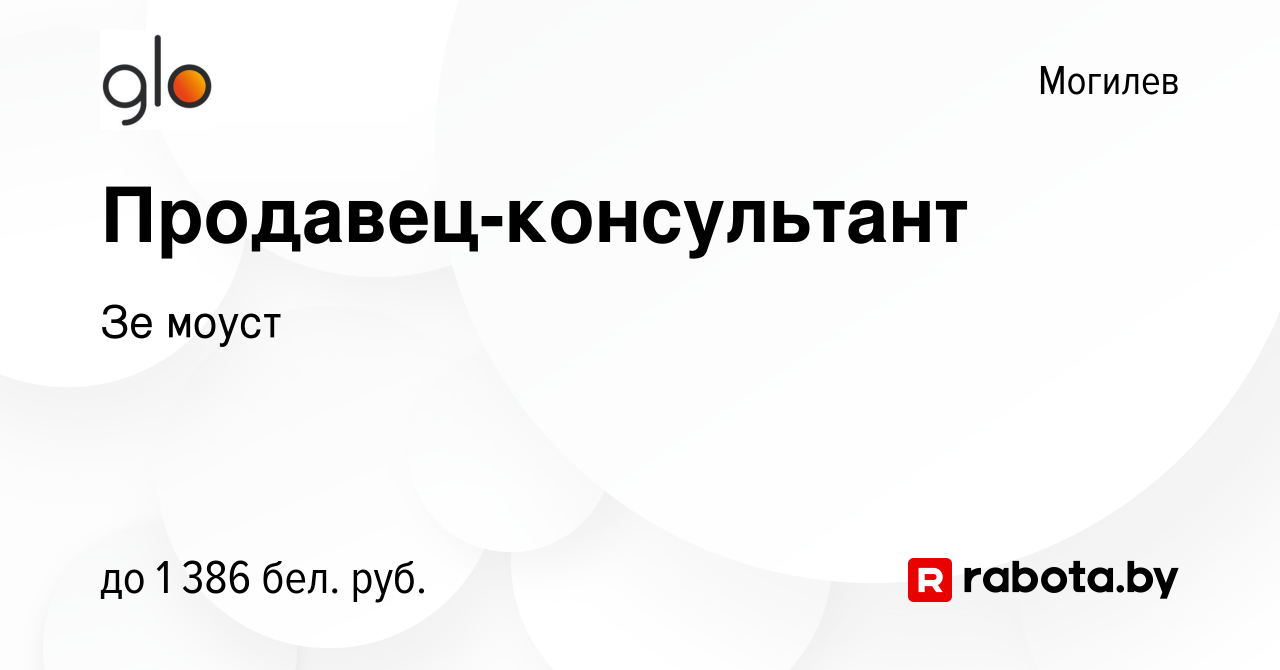 Вакансия Продавец-консультант в Могилеве, работа в компании Зе моуст  (вакансия в архиве c 2 января 2024)