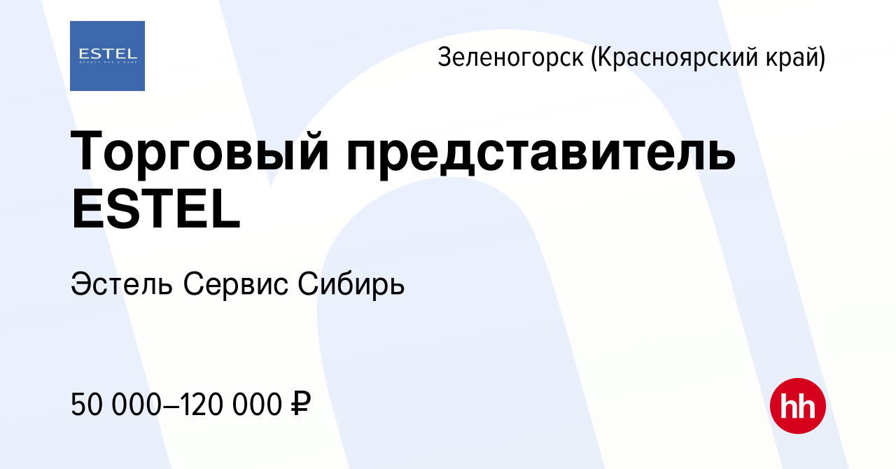 Вакансия Торговый представитель ESTEL в Зеленогорске (Красноярского края),  работа в компании Эстель Сервис Сибирь (вакансия в архиве c 15 января 2024)