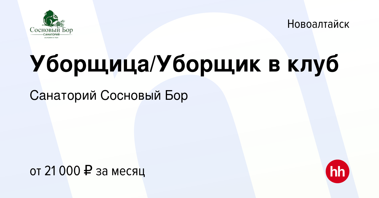 Вакансия Уборщица/Уборщик в клуб в Новоалтайске, работа в компании