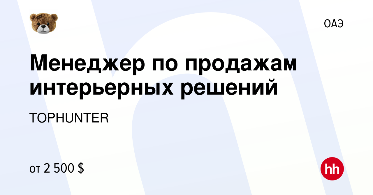 Вакансия Менеджер по продажам интерьерных решений в ОАЭ, работа в компании  TOPHUNTER (вакансия в архиве c 15 января 2024)