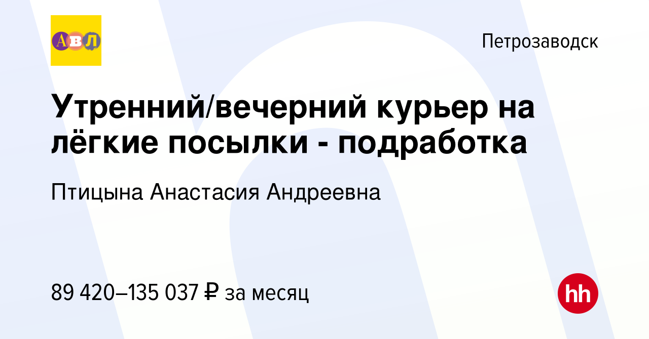 Вакансия Утренний/вечерний курьер на лёгкие посылки - подработка в  Петрозаводске, работа в компании Птицына Анастасия Андреевна (вакансия в  архиве c 5 января 2024)