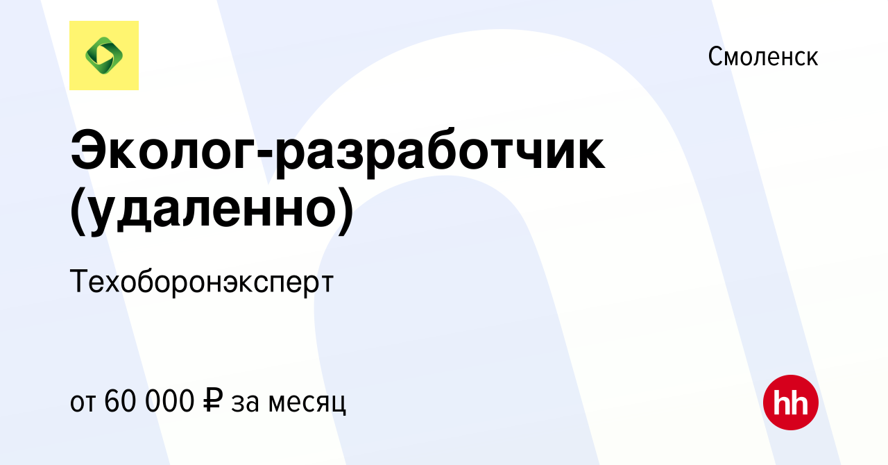 Вакансия Эколог-разработчик (удаленно) в Смоленске, работа в компании  Техоборонэксперт