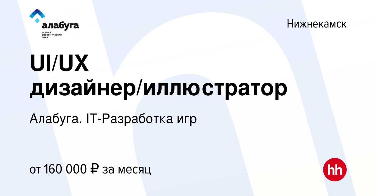 Вакансия UI/UX дизайнер/иллюстратор в Нижнекамске, работа в компании  Алабуга. IT-Разработка игр (вакансия в архиве c 15 января 2024)